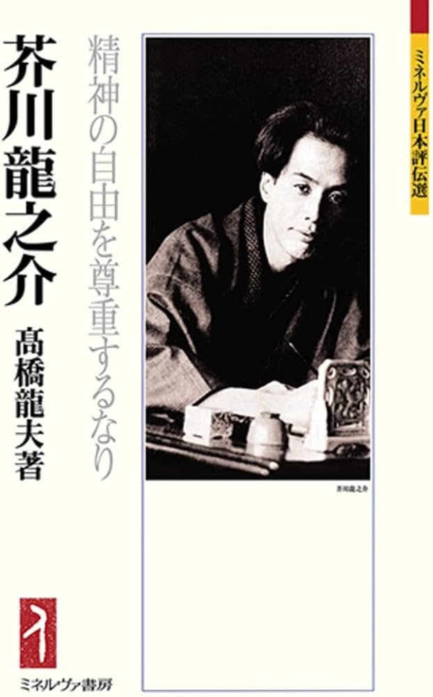 芥川龍之介：精神の自由を尊重するなり (ミネルヴァ日本評伝選) | 髙橋