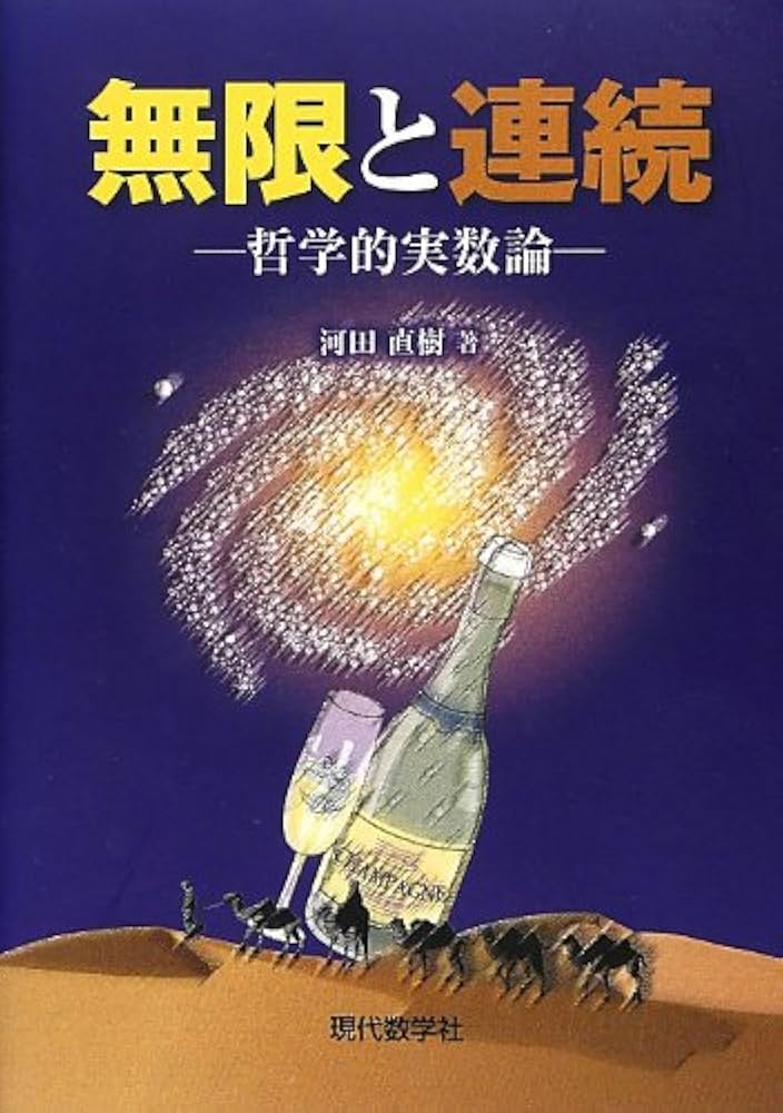 無限と連続: 哲学的実数論 | 河田 直樹 |本 | 通販 | Amazon