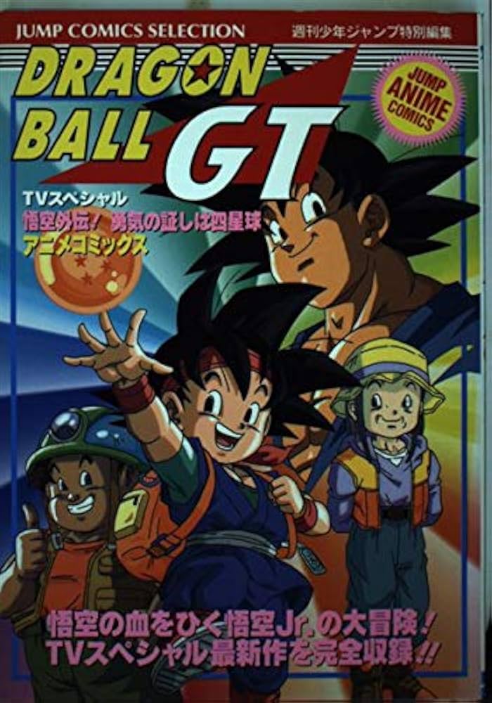 Amazon.co.jp: ドラゴンボールGT スペシャル (ジャンプコミックス