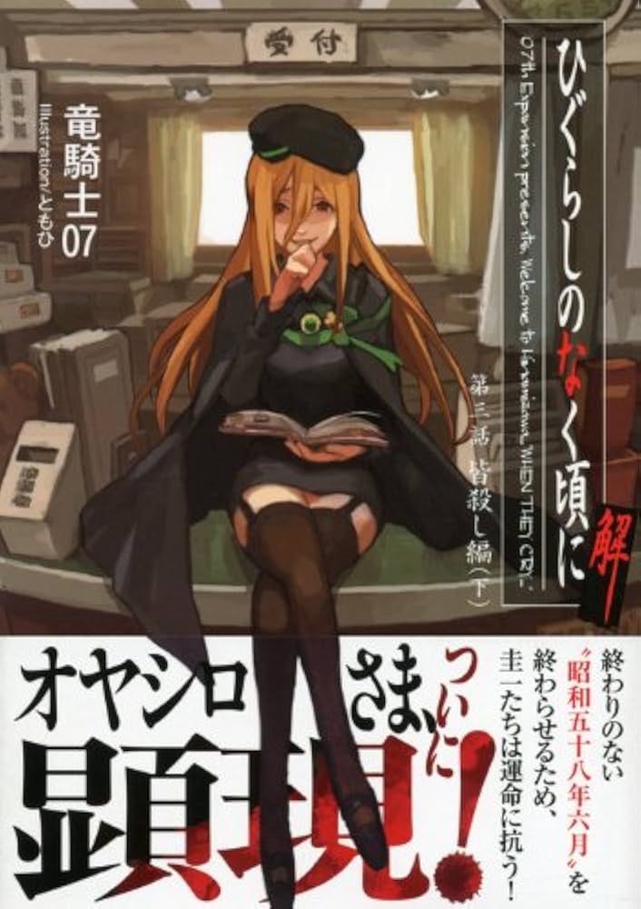 ひぐらしのなく頃に解 第三話 皆殺し編(下) (星海社文庫 リ 1-13) | 竜