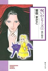 呪いのシリーズ（1） 霧の殺意 (ソノラマコミック文庫) | 曽祢 まさこ