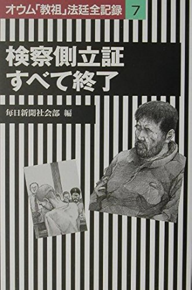 オウム「教祖」法廷全記録 (7) | 毎日新聞社会部 |本 | 通販 | Amazon
