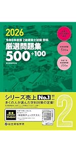 令和8年度版 2級建築士試験 学科 厳選問題集500＋100 | 総合
