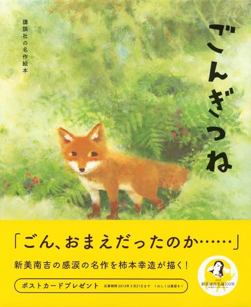 講談社の名作絵本 ごんぎつね | 新美 南吉, 柿本 幸造 |本 | 通販 | Amazon