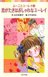 ふーことユーレイ（1）ユーレイと結婚したってナイショだよ (ポプラ