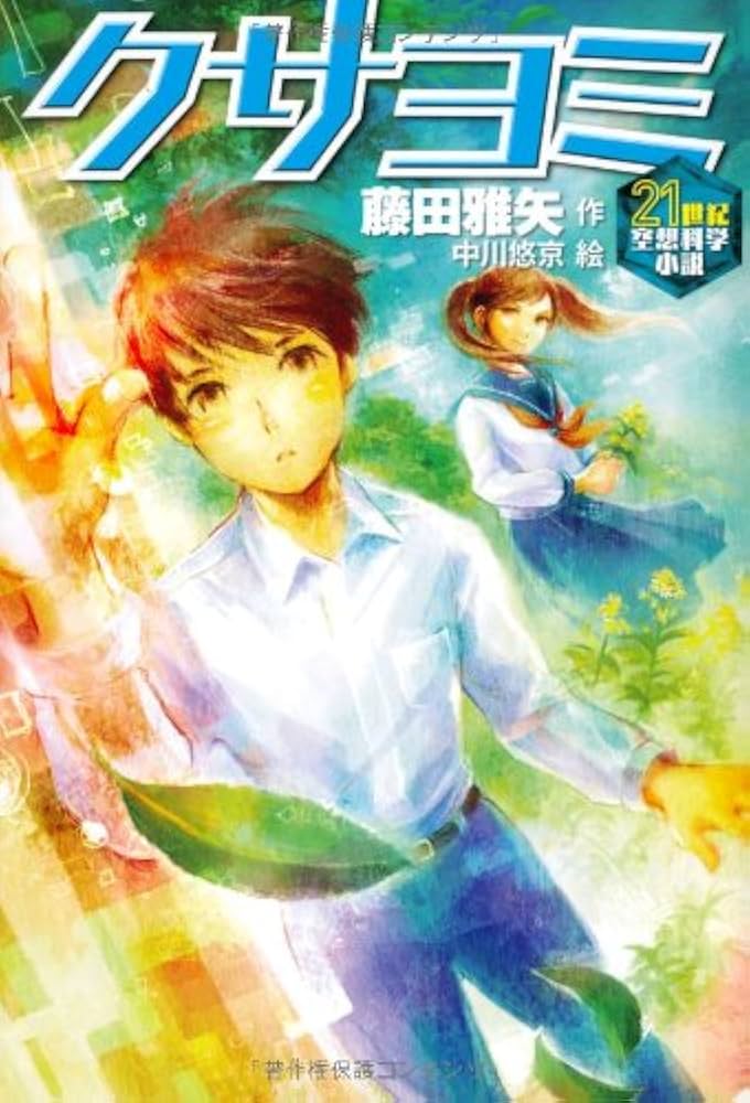 クサヨミ (21世紀空想科学小説 3) | 藤田 雅矢, 中川 悠京 |本 | 通販