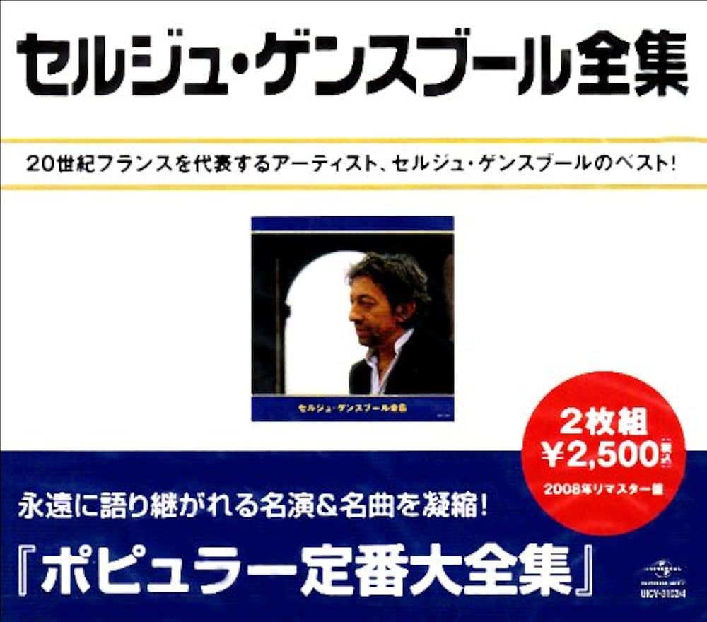 Amazon.co.jp: セルジュ・ゲンズブール全集: ミュージック