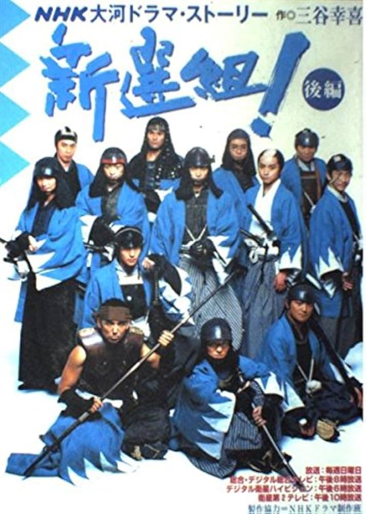 Amazon.co.jp: 新選組! 後編 : 三谷 幸喜: Japanese Books