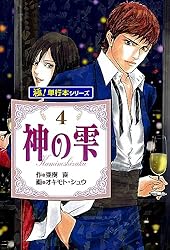 Amazon.co.jp: 神の雫【極！単行本シリーズ】39巻 eBook : 亜樹直