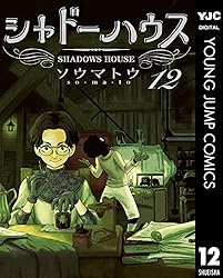 シャドーハウス 19 (ヤングジャンプコミックスDIGITAL) | ソウマトウ