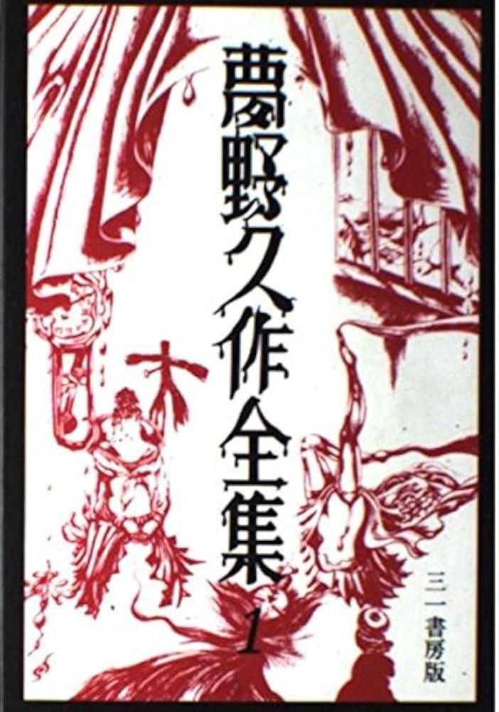 Amazon.co.jp: 夢野久作全集 1 : 夢野 久作: Japanese Books