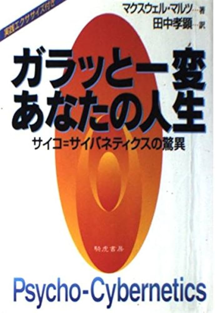ガラッと一変、あなたの人生: サイコ=サイバネティクスの驚異