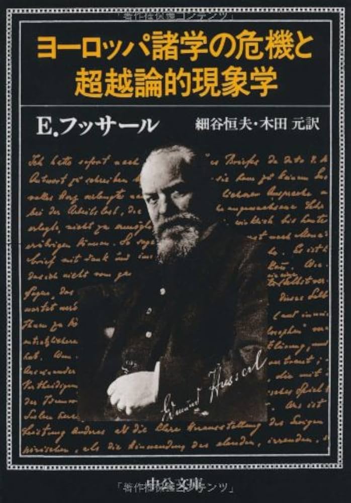 ヨ-ロッパ諸学の危機と超越論的現象学 (中公文庫 フ 10-1
