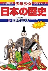 学習まんが 少年少女日本の歴史21 現代の日本 ―昭和後期・平成