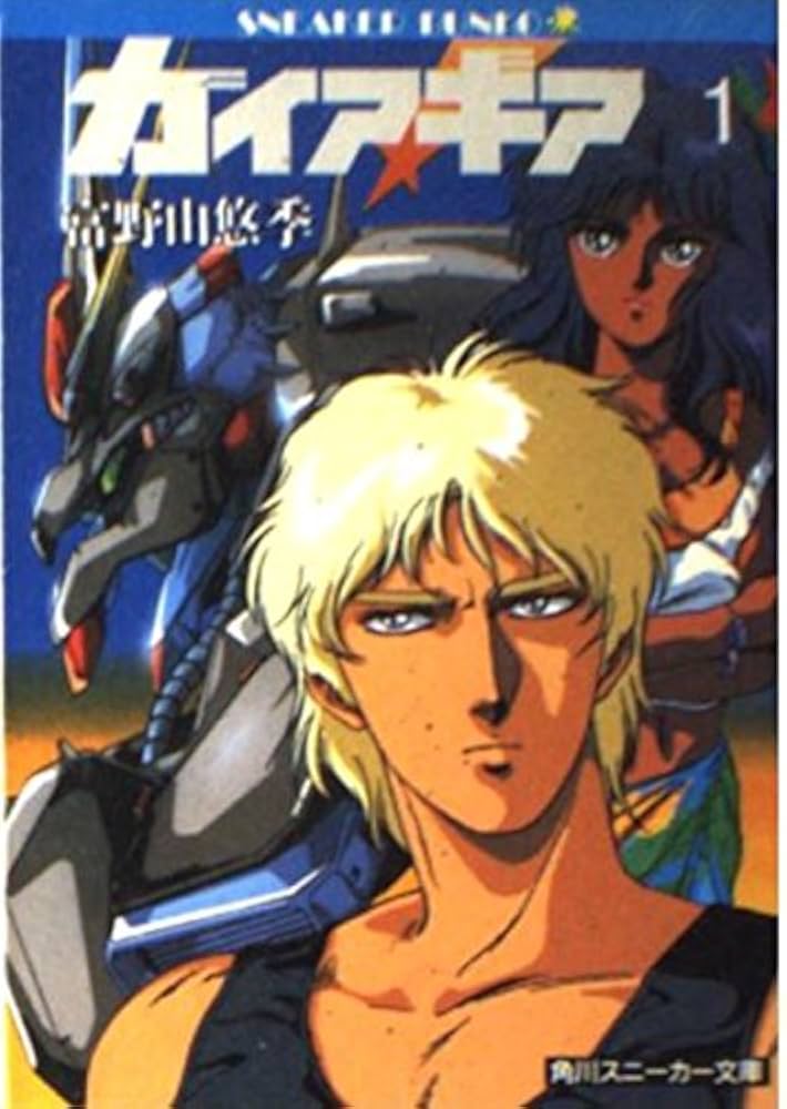 Amazon.co.jp: ガイア・ギア〈1〉 (角川文庫―スニーカー文庫) : 富野