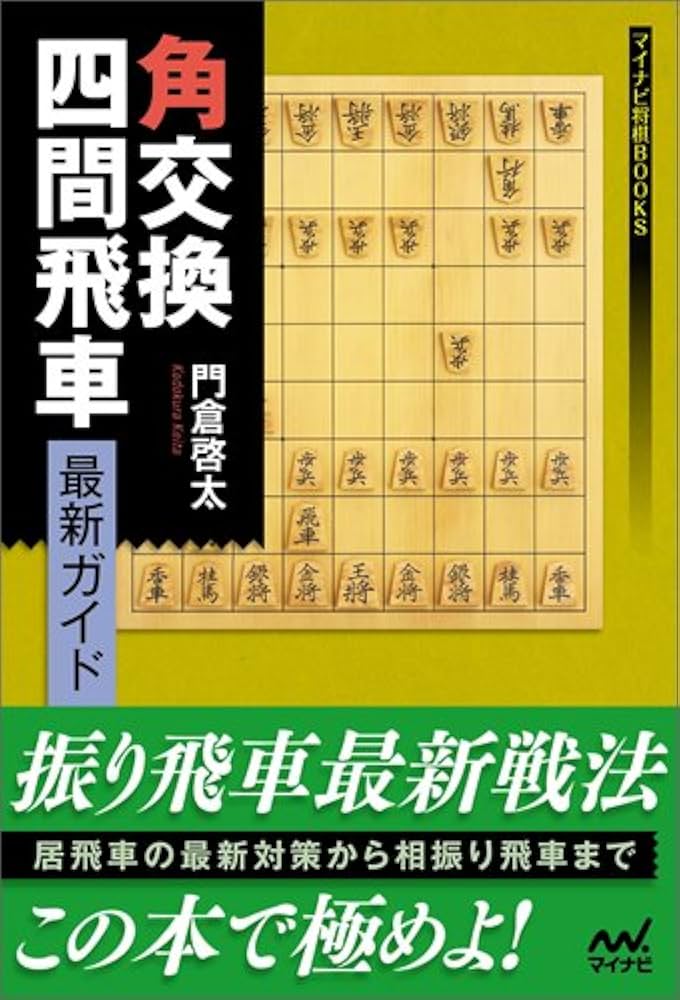 角交換四間飛車 最新ガイド (マイナビ将棋BOOKS) | 門倉 啓太 |本