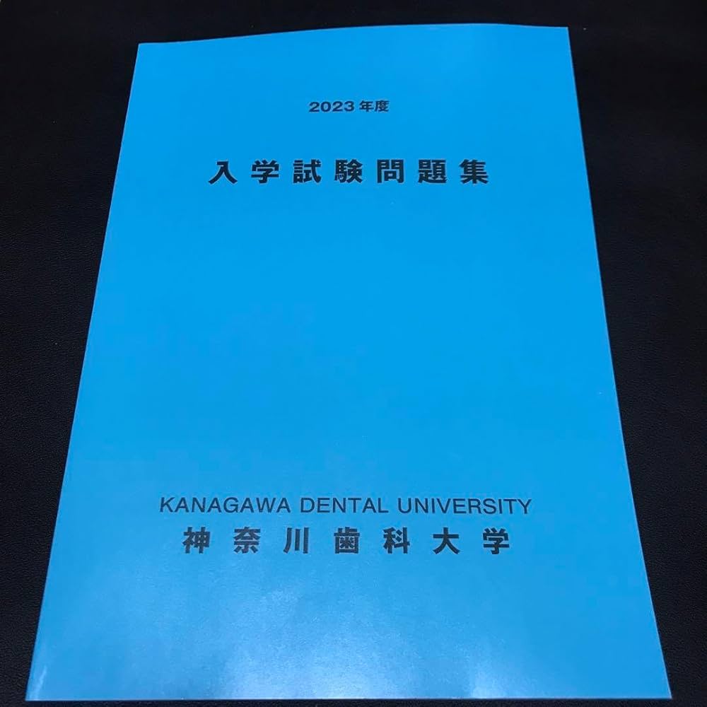 Amazon.co.jp: 神奈川歯科大学 入学試験問題集 過去問題 参考書 2022