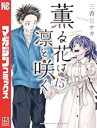 Amazon.co.jp: 薫る花は凛と咲く（16） (マガジンポケットコミックス