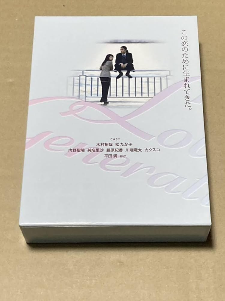 Amazon.co.jp: ラブ ジェネレーション DVD-BOX 木村拓哉 欠品あり