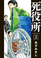 死役所 28巻【電子特典付き】 (バンチコミックス) | あずみきし | 青年