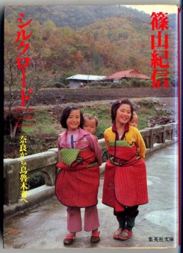 篠山紀信シルクロード〈1〉奈良から烏魯木斉へ (集英社文庫) | 篠山