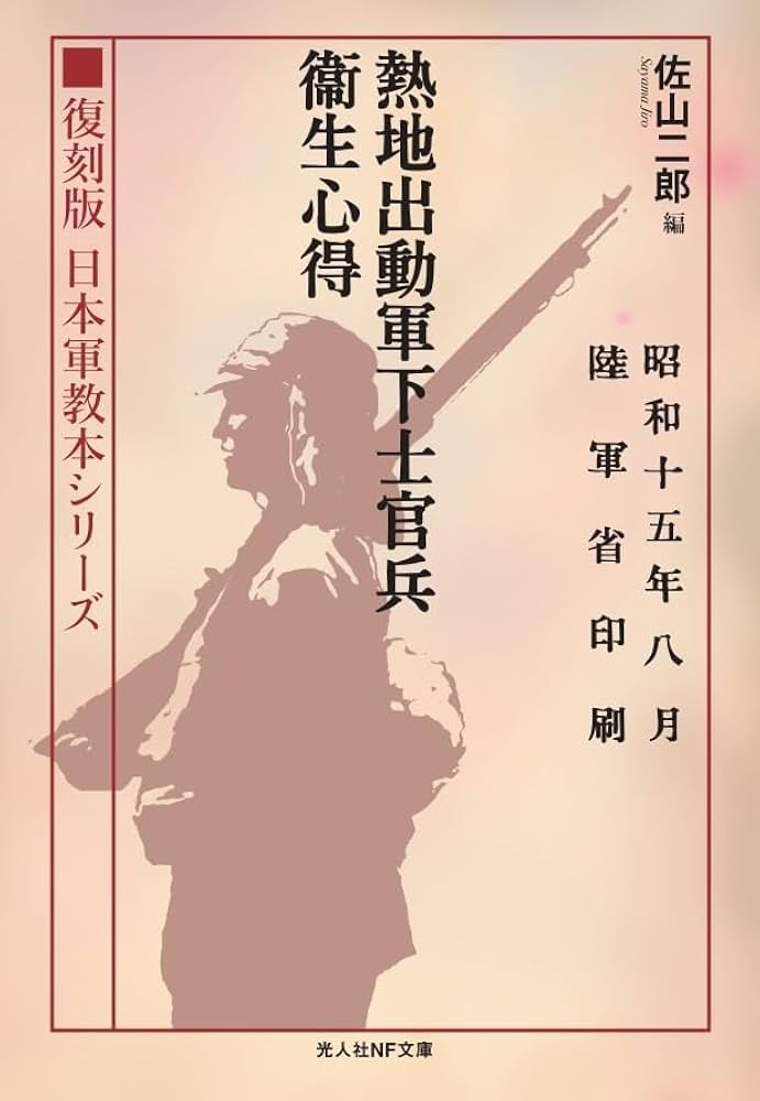 Amazon.co.jp: 復刻版 日本軍教本シリーズ 「熱地出動軍下士官兵衛生