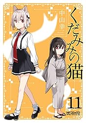 Amazon.co.jp: くだみみの猫 1 (MFコミックス アライブシリーズ) 電子