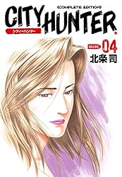 シティーハンター 30巻 (ゼノンコミックス) | 北条司 | 青年マンガ