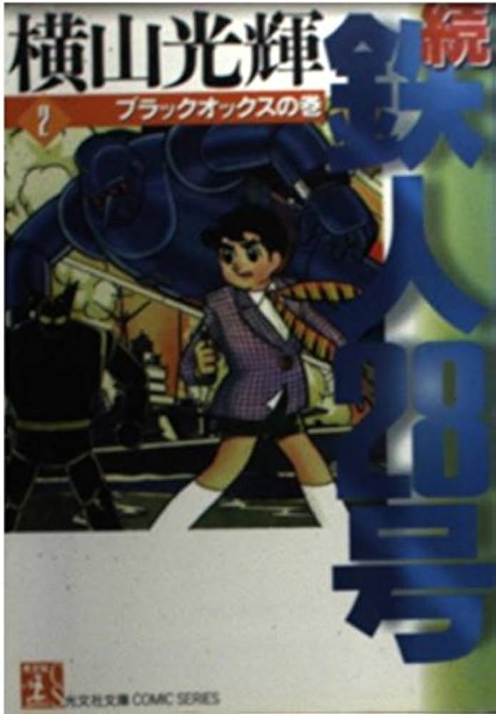 Amazon.co.jp: 鉄人28号 続 2 ブラックオックスの巻 (光文社文庫 COMIC
