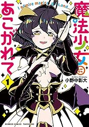 Amazon.co.jp: 魔法少女にあこがれて (2) (バンブーコミックス) eBook