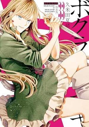 Amazon.co.jp: ボクラノキセキ 32巻 特装版 (ZERO-SUMコミックス