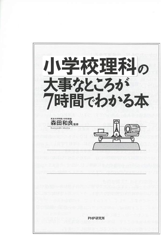 小学校理科の大事なところが7時間でわかる本 | 森田 和良 |本 | 通販