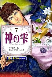 Amazon.co.jp: 神の雫【極！単行本シリーズ】43巻 eBook : 亜樹直