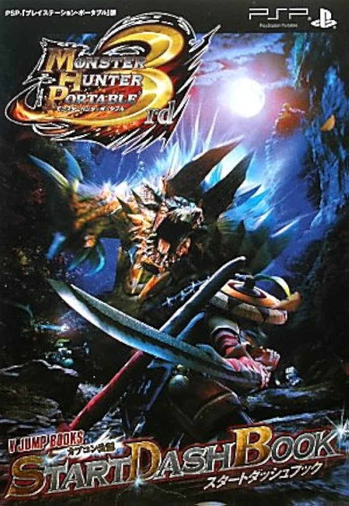 モンスターハンターポータブル 3rd PSP版 スタートダッシュブック