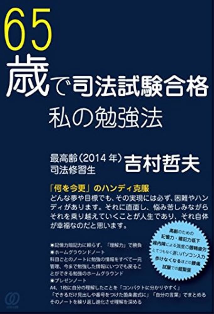 65歳で司法試験合格、私の勉強法 | 吉村哲夫 |本 | 通販 | Amazon
