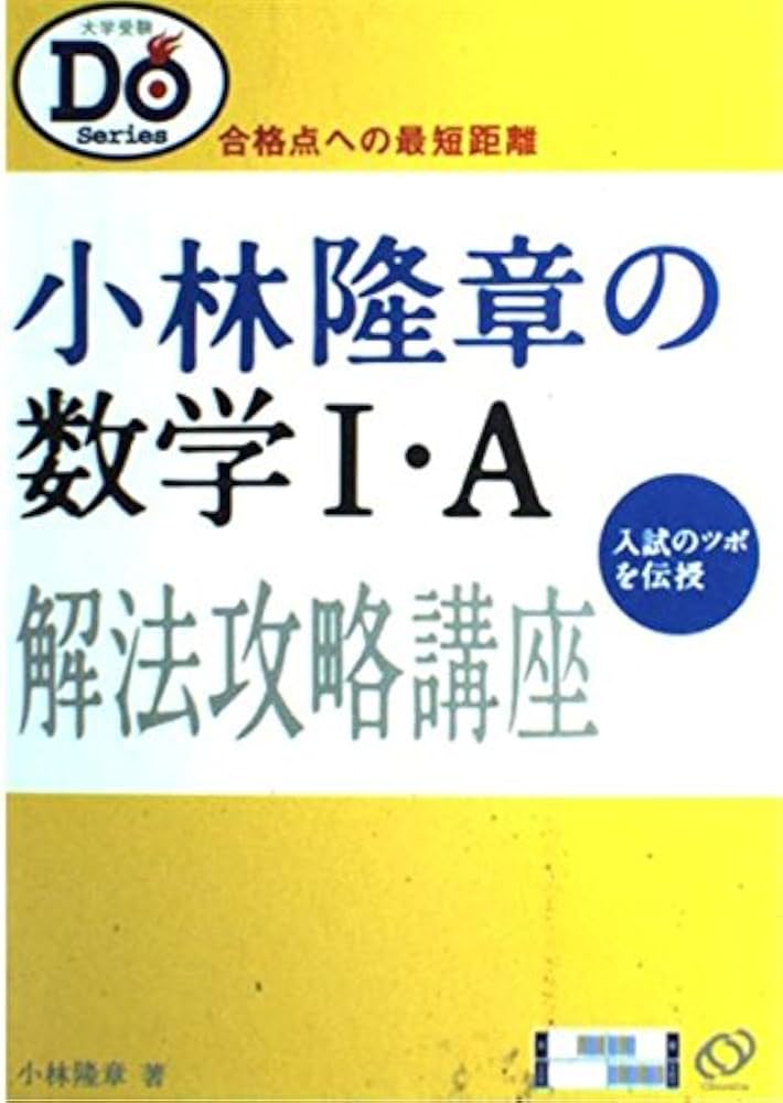 小林隆章の数学1A (大学受験Doシリーズ) |本 | 通販 | Amazon