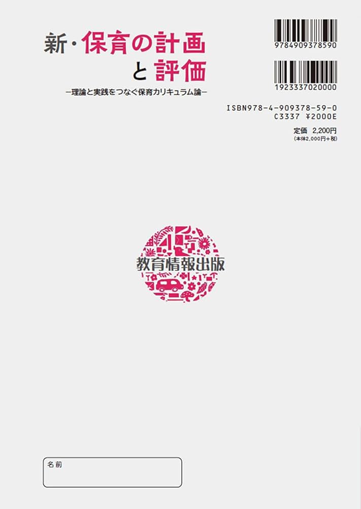 Amazon.co.jp: 新・保育の計画と評価－理論と実践をつなぐ保育