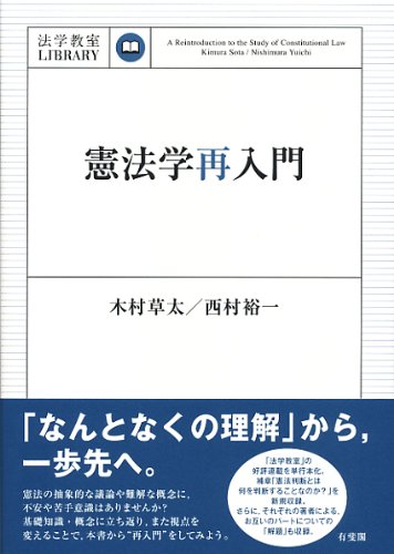 憲法学再入門 (法学教室ライブラリィ) | 木村 草太, 西村 裕一 |本