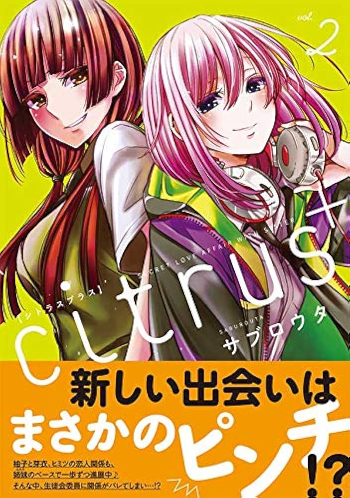 Amazon.co.jp: citrus +(2) (百合姫コミックス) : サブロウタ: 本