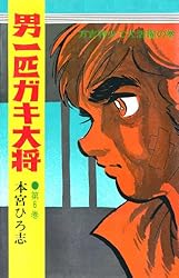 男一匹ガキ大将 第20巻 | 本宮ひろ志 | マンガ | Kindleストア | Amazon