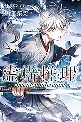 Amazon.co.jp: 虚構推理（2） (月刊少年マガジンR) 電子書籍: 城平京