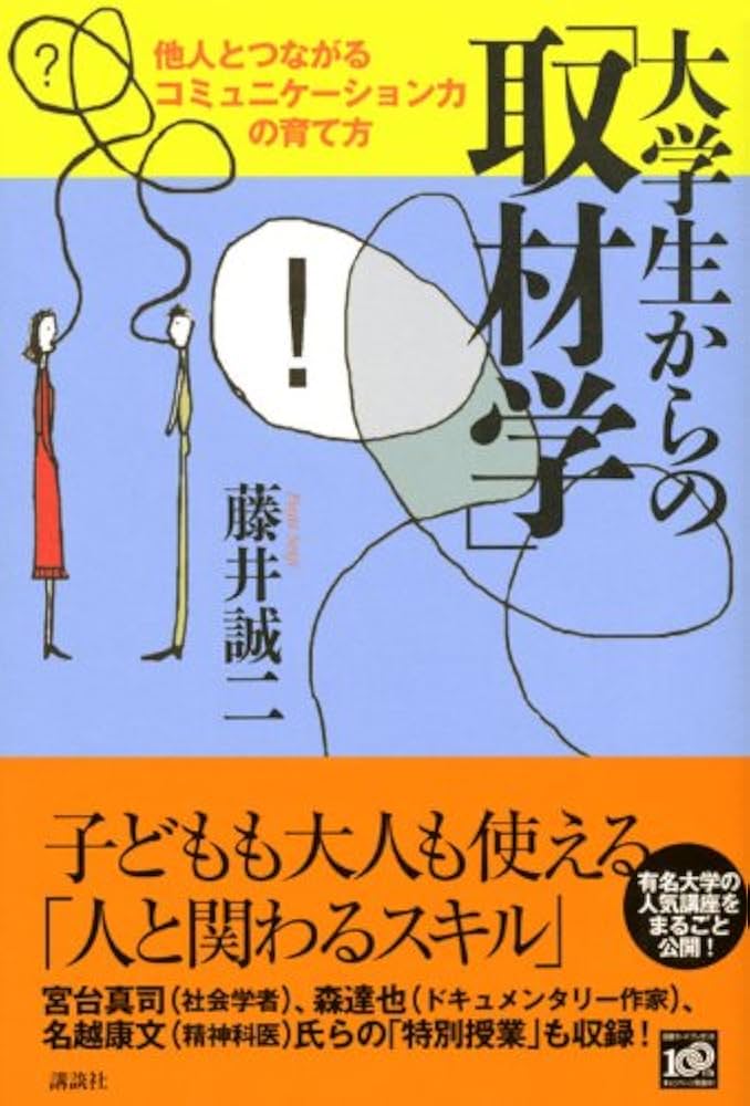 Amazon.co.jp: 大学生からの「取材学」-他人とつながる