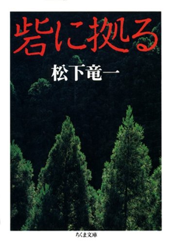 Amazon.co.jp: 松下 竜一: 本、バイオグラフィー、最新アップデート