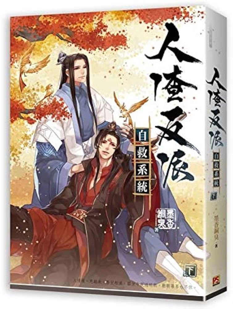 BL 小説 人渣反派自救系統 上・中・下（全三冊）台湾版 墨香銅臭 BL
