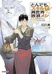 Amazon.co.jp: とんでもスキルで異世界放浪メシ 1 豚の生姜焼き×伝説の