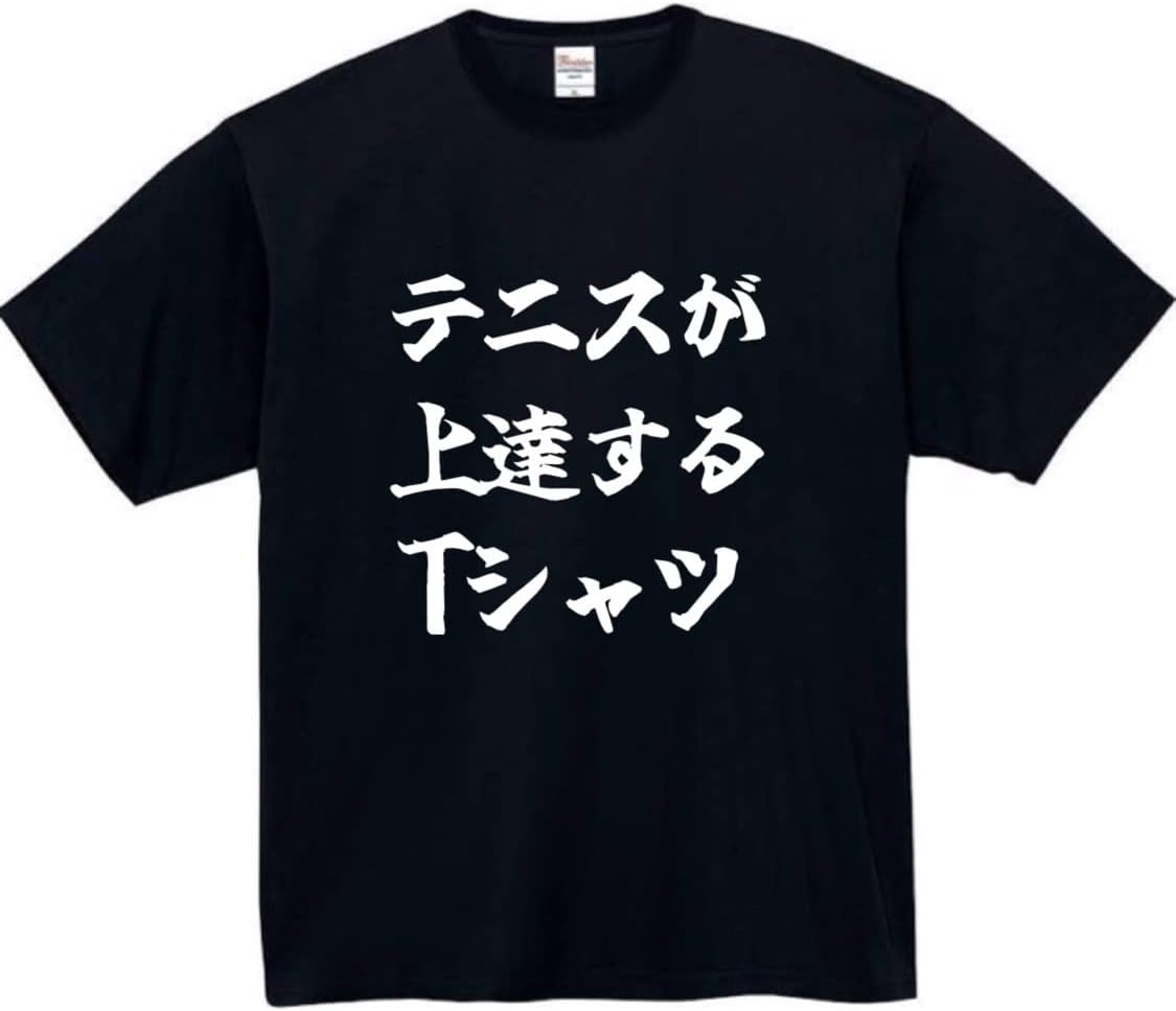 Amazon | [オリメイク] テニスが上達する tシャツ ブラック Sサイズ