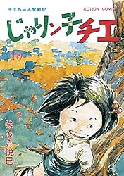 じゃりン子チエ【新訂版】 ： 67 (アクションコミックス) | はるき悦巳
