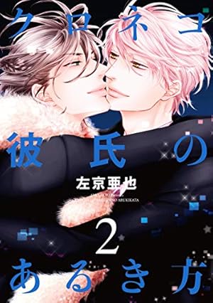 クロネコ彼氏のあふれ方（1）【電子限定おまけ付き】 クロネコ彼氏