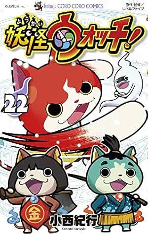 妖怪ウォッチ (8) (てんとう虫コロコロコミックス) | 小西 紀行 |本