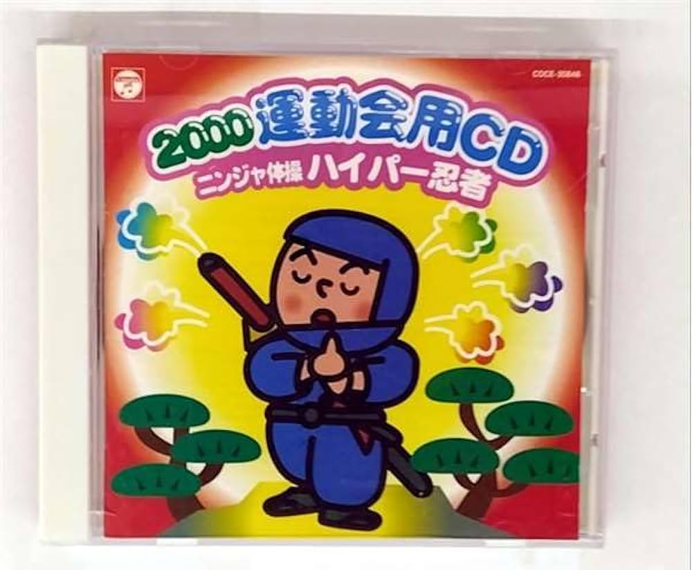 Amazon.co.jp: 2000運動会CD/ニンジャ体操 ハイパー忍者: ミュージック
